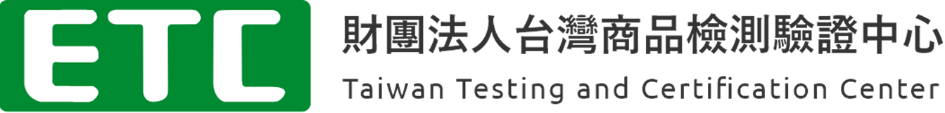 商品檢測驗證中心