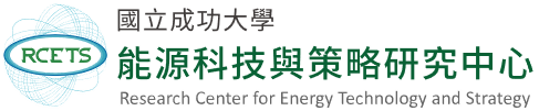 能源科技與策略研究中心